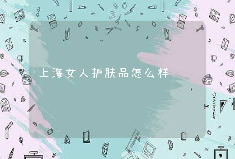 上海女人护肤品怎么样,第1张