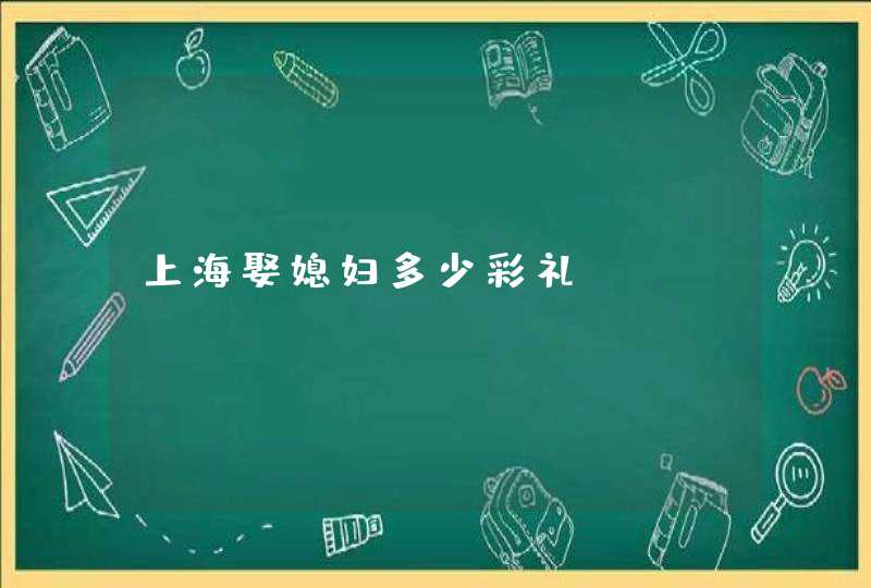 上海娶媳妇多少彩礼?,第1张