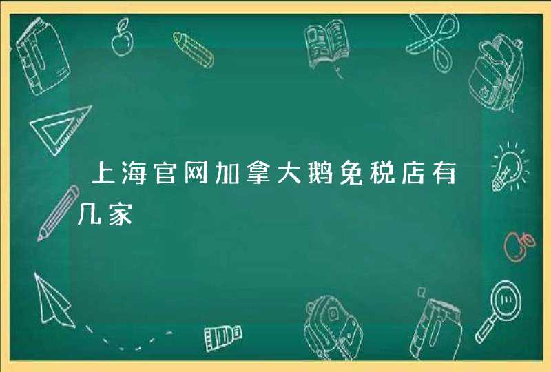 上海官网加拿大鹅免税店有几家,第1张