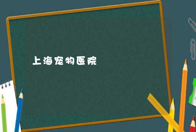 上海宠物医院,第1张