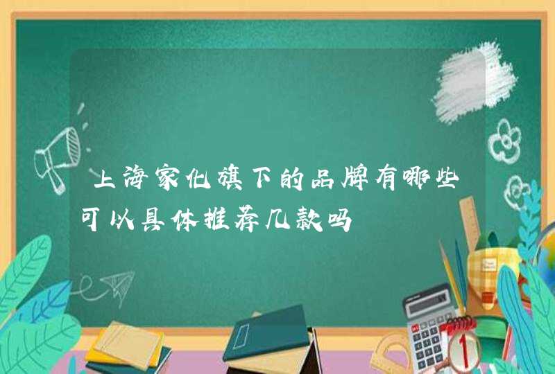 上海家化旗下的品牌有哪些可以具体推荐几款吗,第1张