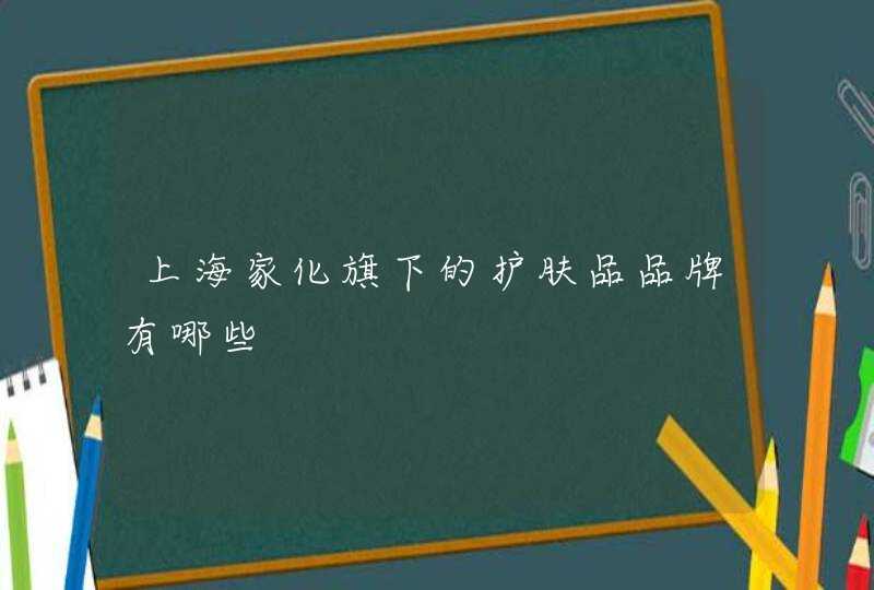 上海家化旗下的护肤品品牌有哪些,第1张