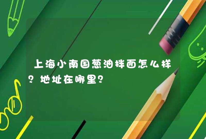 上海小南国葱油拌面怎么样？地址在哪里？,第1张