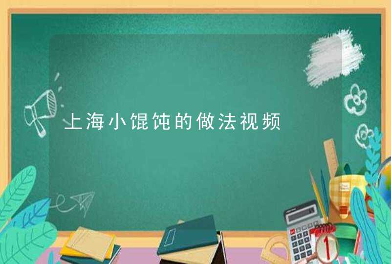 上海小馄饨的做法视频,第1张