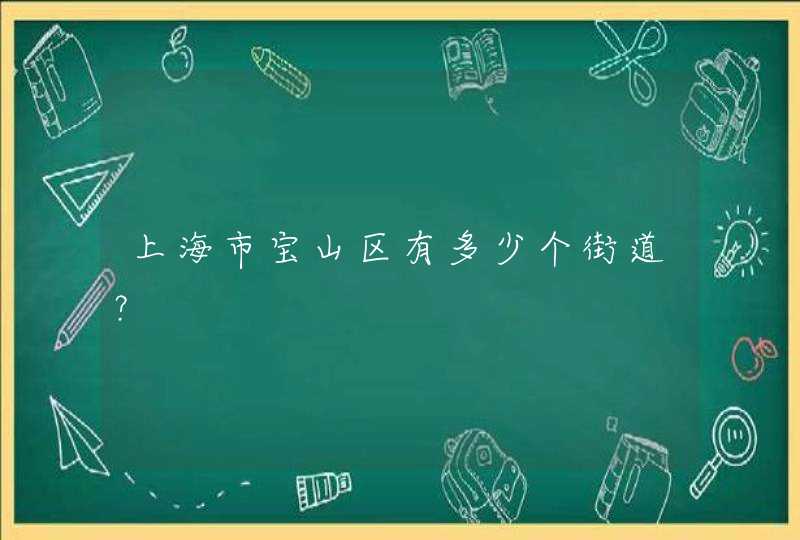 上海市宝山区有多少个街道？,第1张