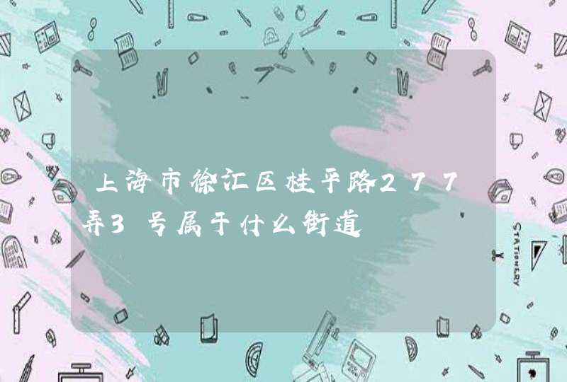 上海市徐汇区桂平路277弄3号属于什么街道,第1张