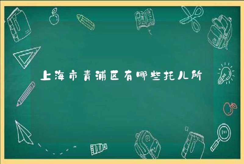 上海市青浦区有哪些托儿所,第1张