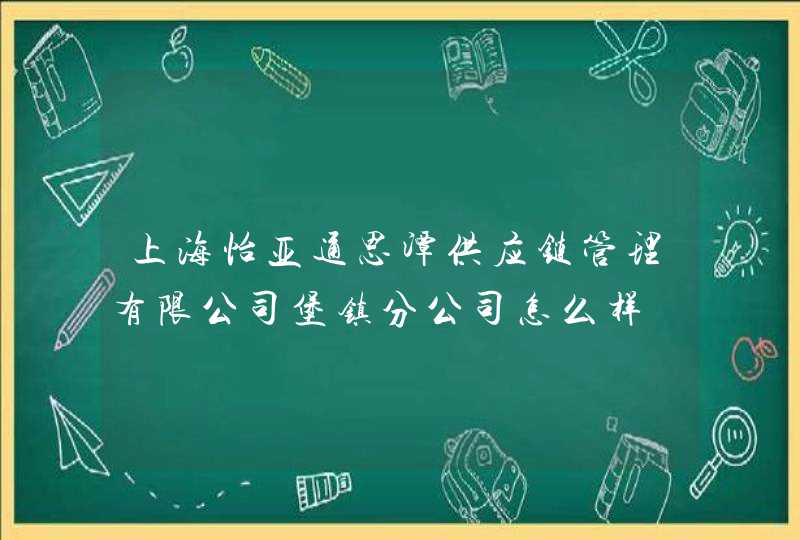 上海怡亚通思潭供应链管理有限公司堡镇分公司怎么样,第1张