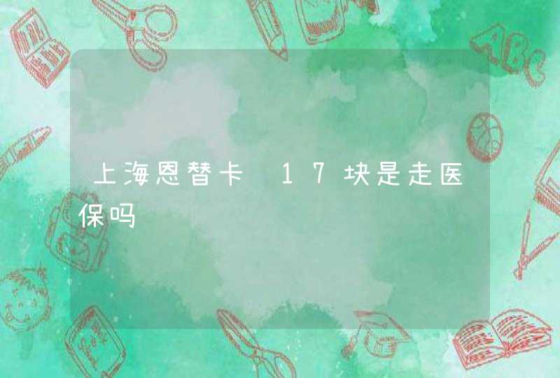 上海恩替卡韦17块是走医保吗,第1张