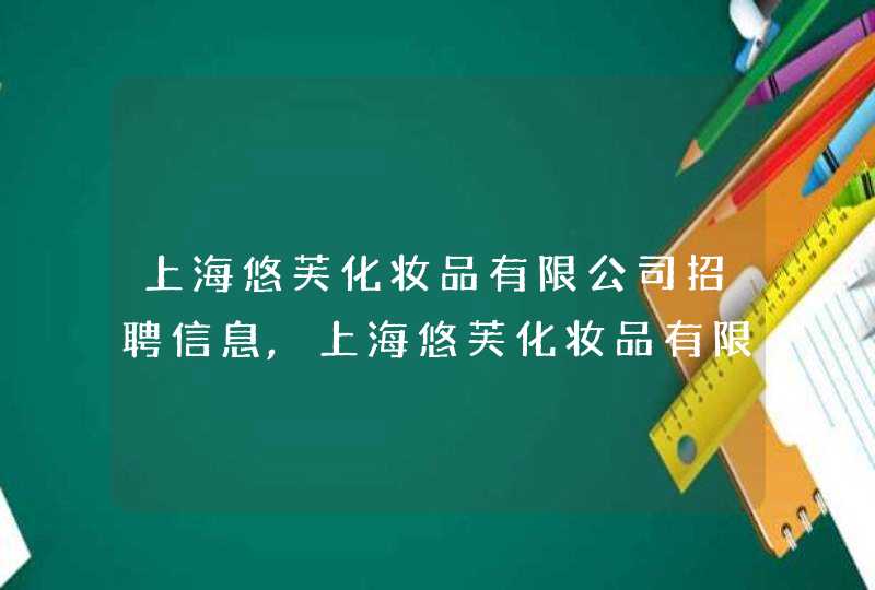 上海悠芙化妆品有限公司招聘信息,上海悠芙化妆品有限公司怎么样,第1张