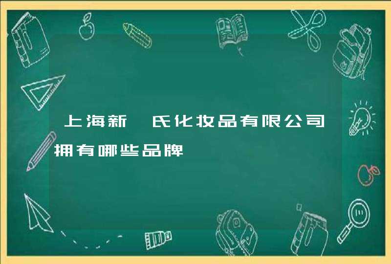 上海新韦氏化妆品有限公司拥有哪些品牌,第1张