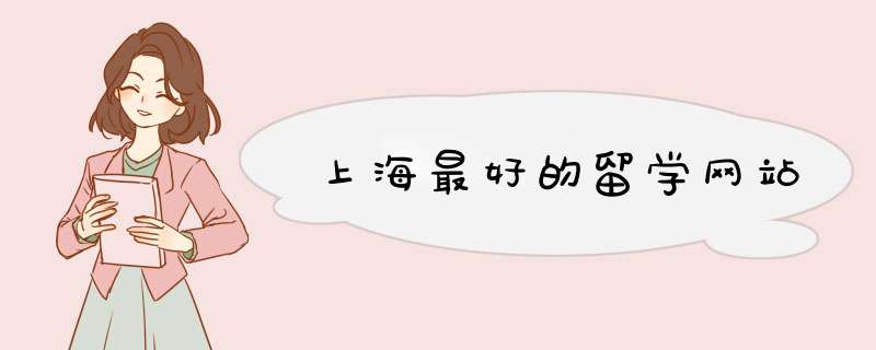 上海最好的留学网站,第1张