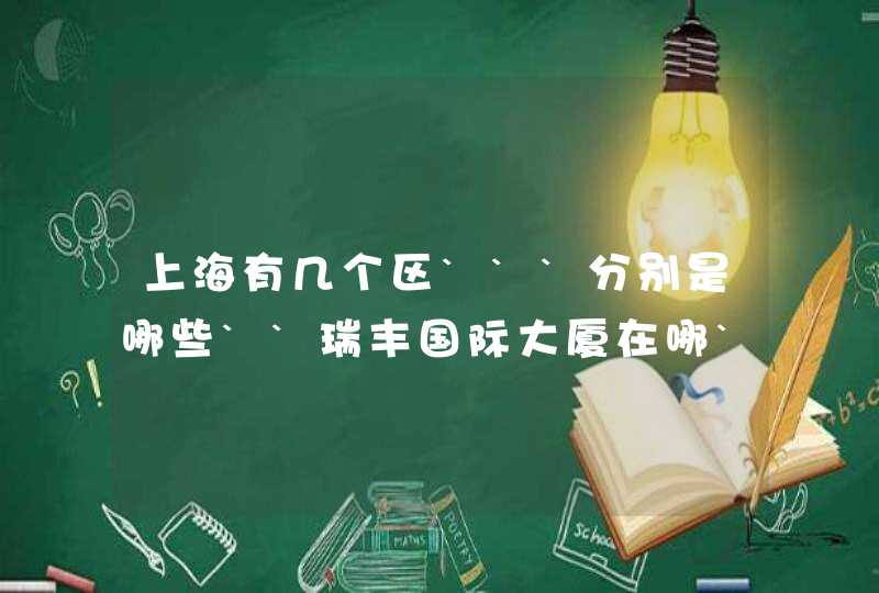 上海有几个区```分别是哪些``瑞丰国际大厦在哪`,第1张