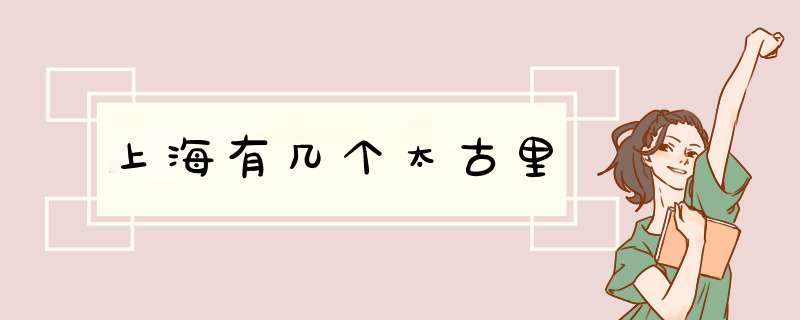 上海有几个太古里,第1张