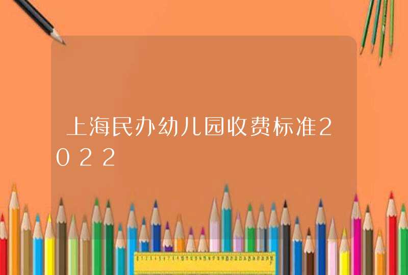 上海民办幼儿园收费标准2022,第1张