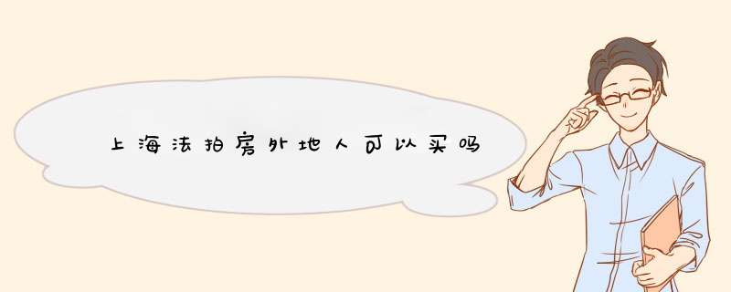 上海法拍房外地人可以买吗,第1张