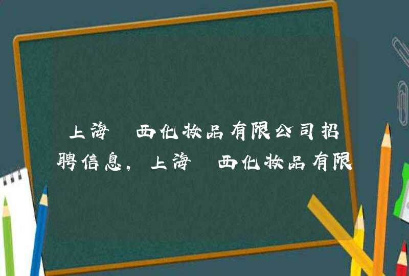 上海玥西化妆品有限公司招聘信息,上海玥西化妆品有限公司怎么样,第1张