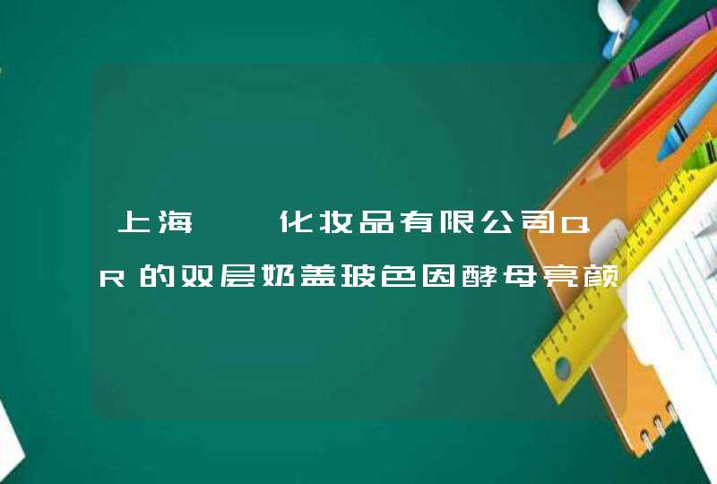 上海珂芮化妆品有限公司QR的双层奶盖玻色因酵母亮颜神仙水，是什么质地啊，上脸粘腻吗会不会闷痘呢,第1张