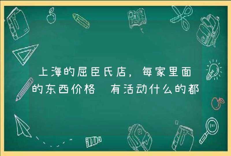 上海的屈臣氏店，每家里面的东西价格还有活动什么的都一样么,第1张