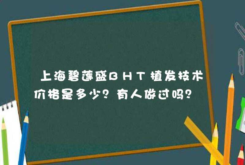 上海碧莲盛BHT植发技术价格是多少？有人做过吗？,第1张