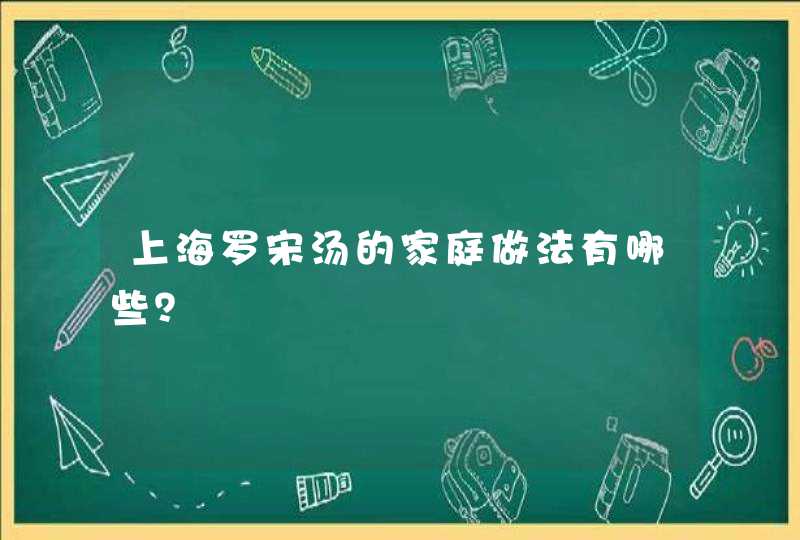 上海罗宋汤的家庭做法有哪些？,第1张