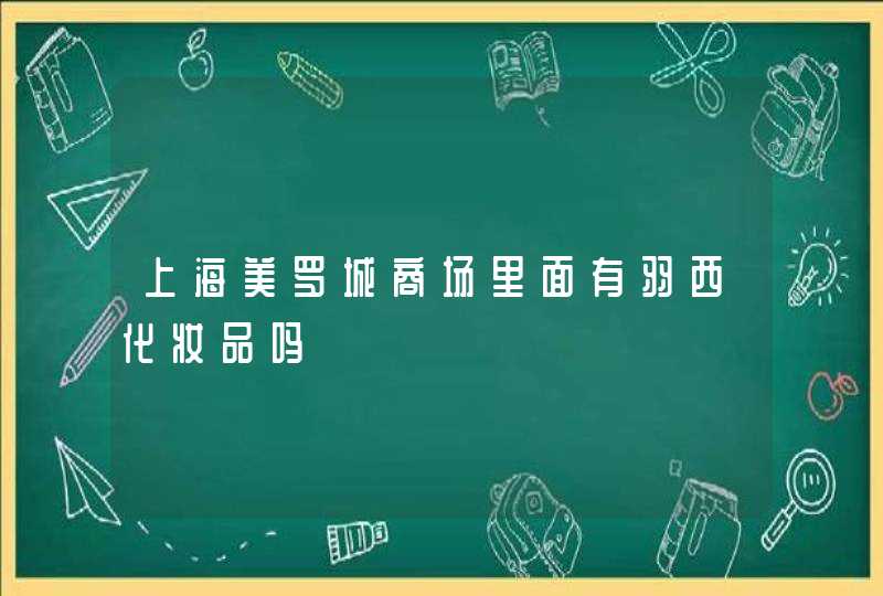 上海美罗城商场里面有羽西化妆品吗,第1张