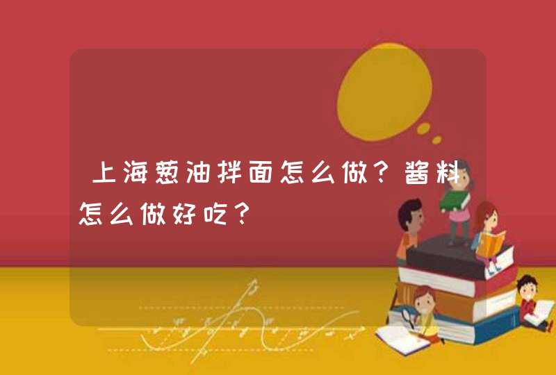 上海葱油拌面怎么做？酱料怎么做好吃？,第1张