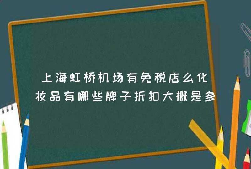 上海虹桥机场有免税店么化妆品有哪些牌子折扣大概是多少去香港的航班能不能进免税店,第1张