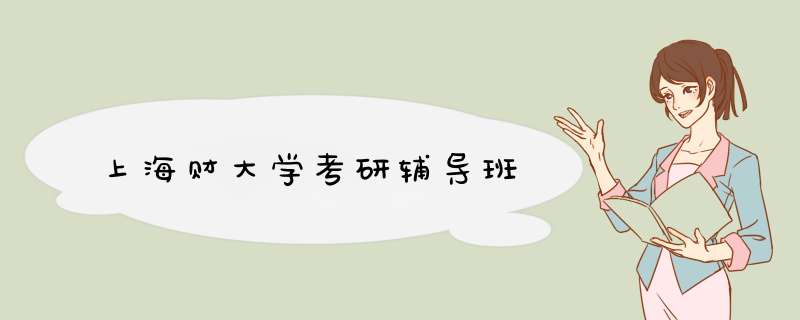 上海财大学考研辅导班,第1张