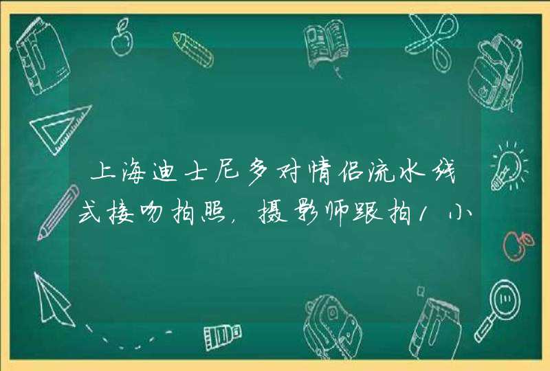 上海迪士尼多对情侣流水线式接吻拍照，摄影师跟拍1小时能赚多少钱？,第1张