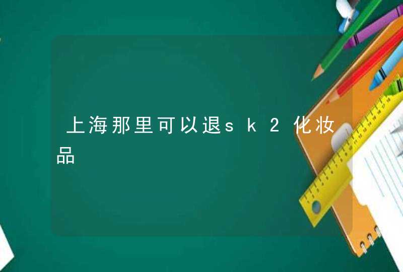 上海那里可以退sk2化妆品,第1张