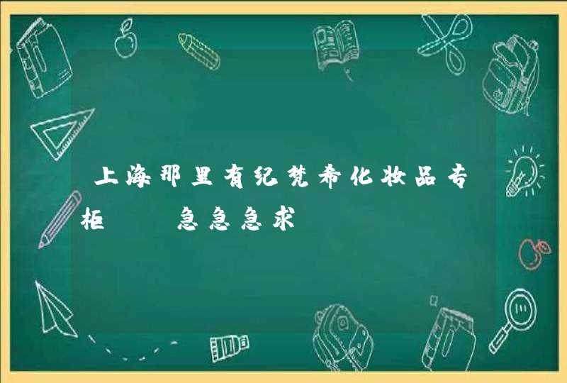 上海那里有纪梵希化妆品专柜！！急急急求！,第1张