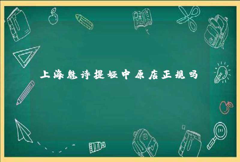 上海魅诗提娅中原店正规吗,第1张