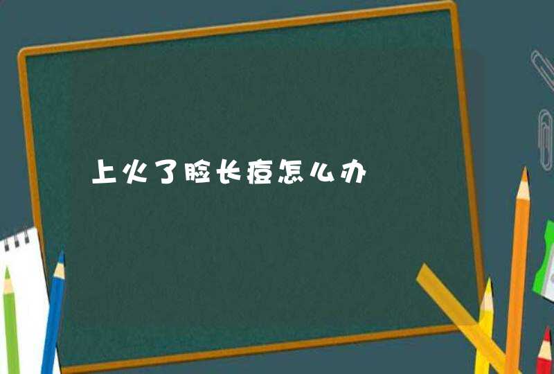 上火了脸长痘怎么办,第1张