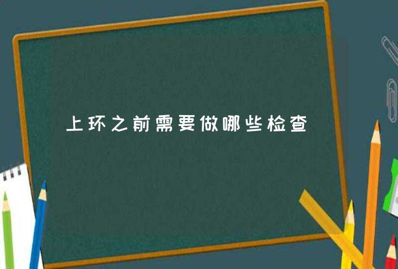 上环之前需要做哪些检查,第1张