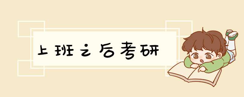 上班之后考研,第1张