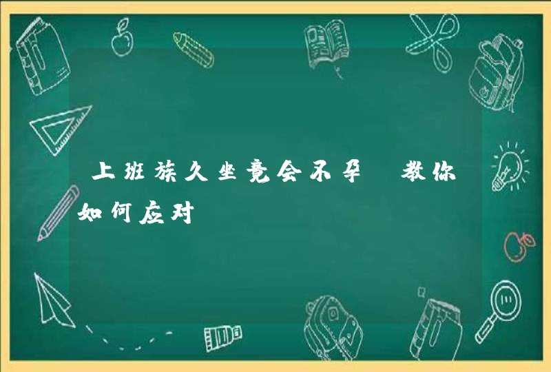 上班族久坐竟会不孕！教你如何应对！,第1张