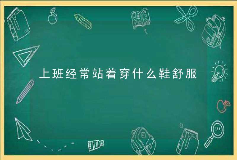 上班经常站着穿什么鞋舒服,第1张