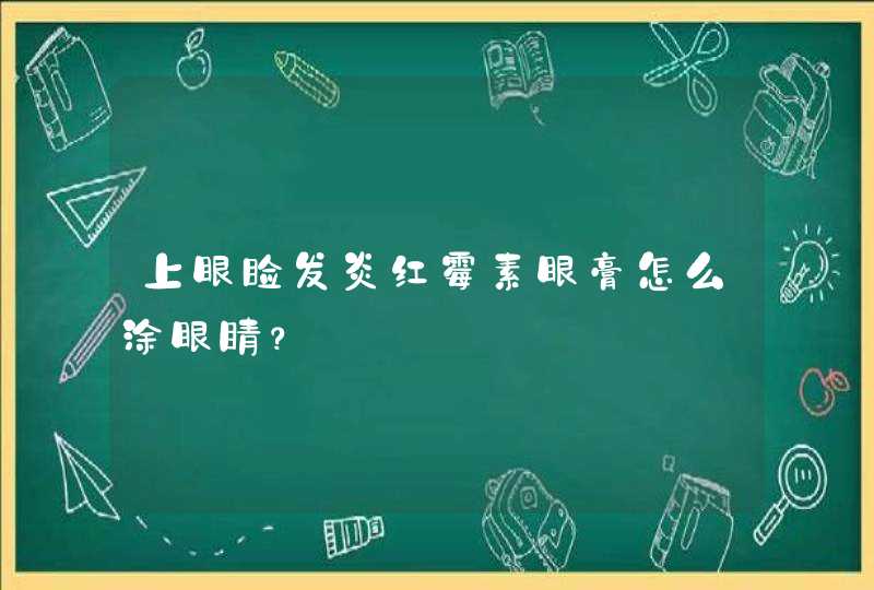 上眼睑发炎红霉素眼膏怎么涂眼睛？,第1张