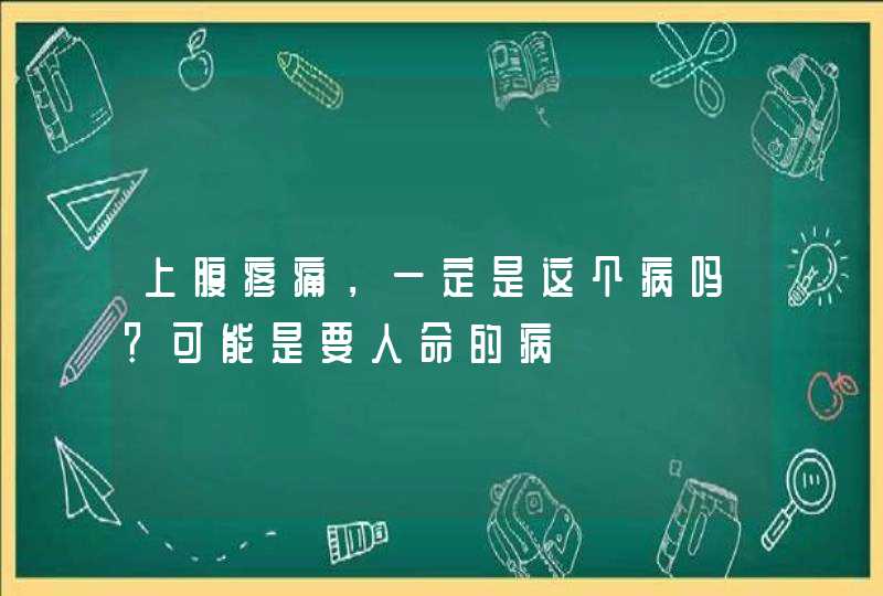 上腹疼痛，一定是这个病吗？可能是要人命的病,第1张