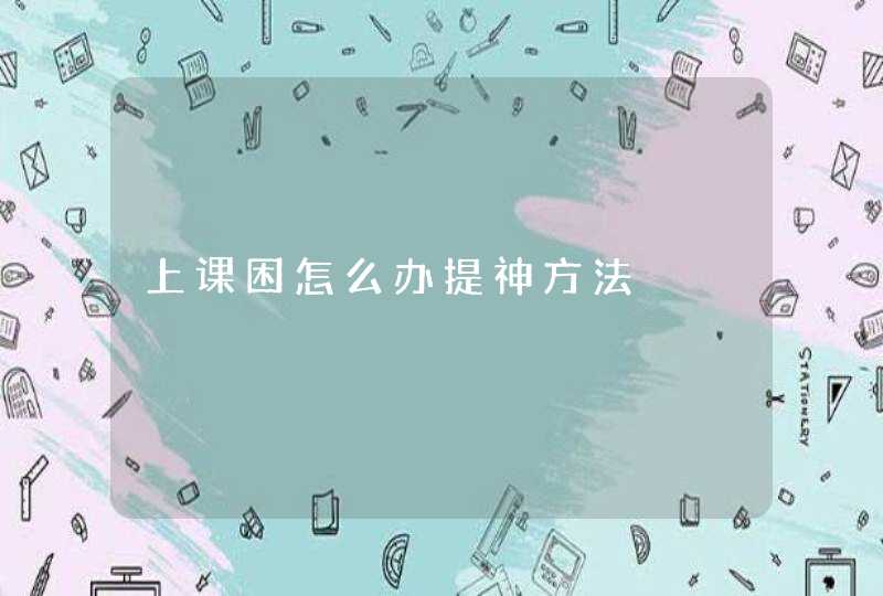 上课困怎么办提神方法,第1张