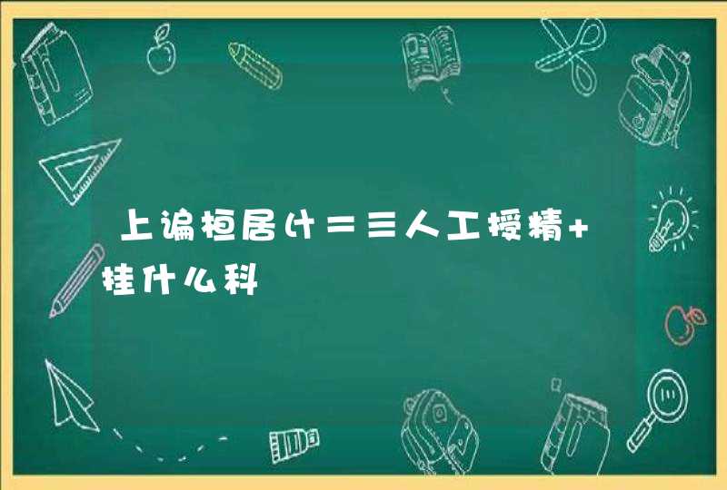 上谝桓居け＝≡人工授精 挂什么科,第1张