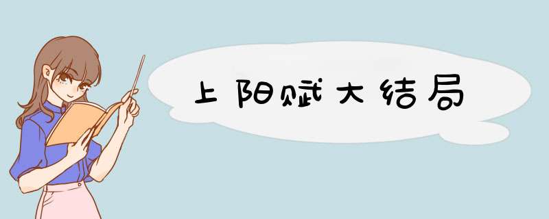 上阳赋大结局,第1张