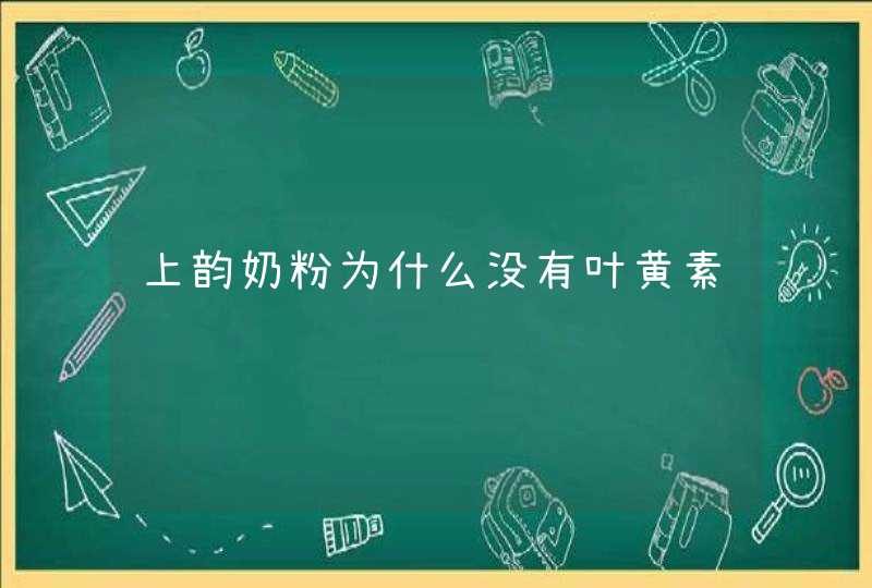 上韵奶粉为什么没有叶黄素,第1张