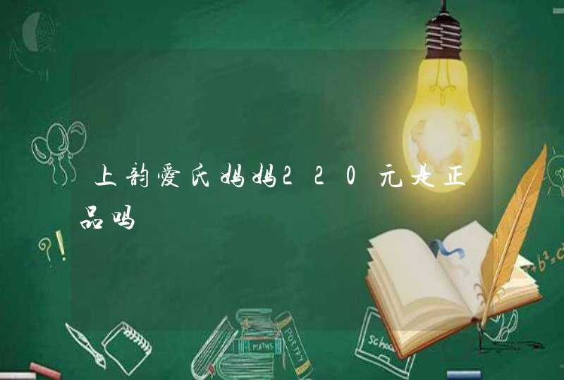 上韵爱氏妈妈220元是正品吗,第1张