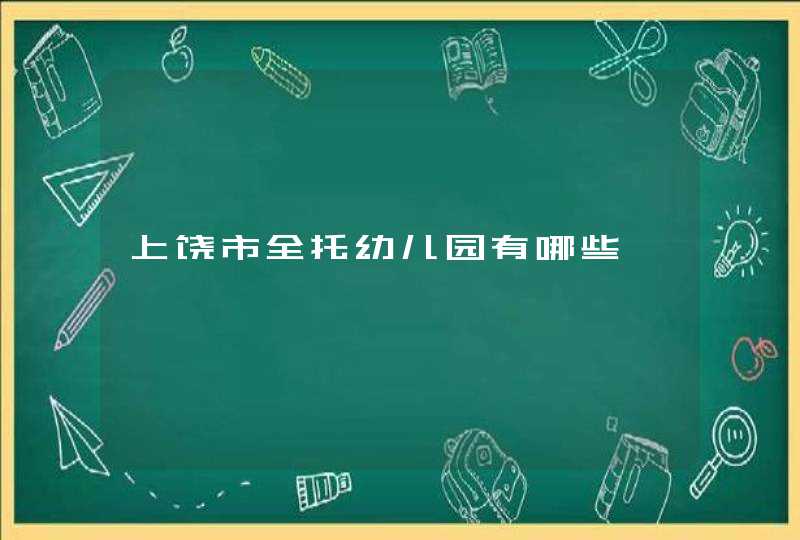 上饶市全托幼儿园有哪些,第1张