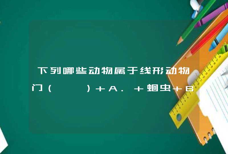 下列哪些动物属于线形动物门（　　） A. 蛔虫 B. 蚯蚓 C. 钩虫 D. 蛲虫,第1张