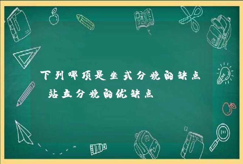 下列哪项是坐式分娩的缺点_站立分娩的优缺点,第1张