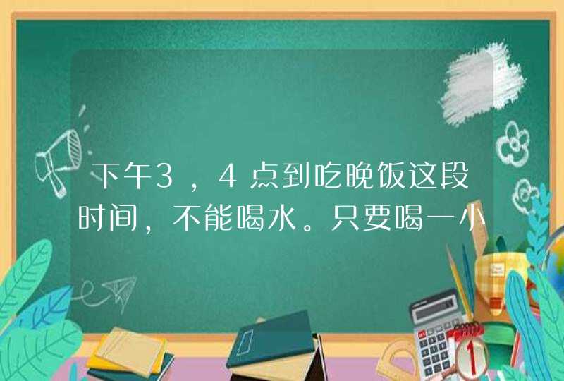 下午3,4点到吃晚饭这段时间，不能喝水。只要喝一小口，左腹下方就隐隐作痛，请问这是怎么回事？,第1张