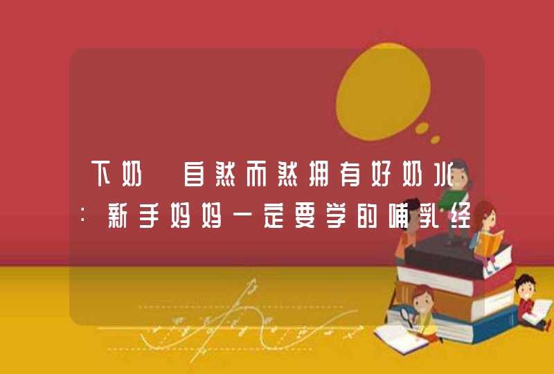 下奶｜自然而然拥有好奶水：新手妈妈一定要学的哺乳经！,第1张